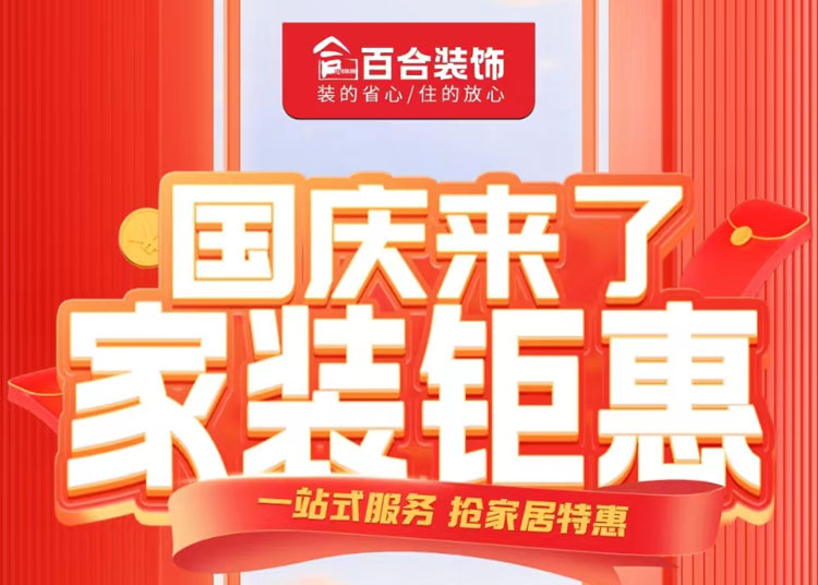 國(guó)慶家裝鉅惠！品質(zhì)煥新家/一站安心購(gòu).
